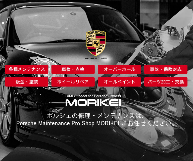 株式会社MORIKEI ポルシェの整備・車検・鈑金・塗装 は、Porsche Maintenance Pro Shop MORIKEI にお任せください。