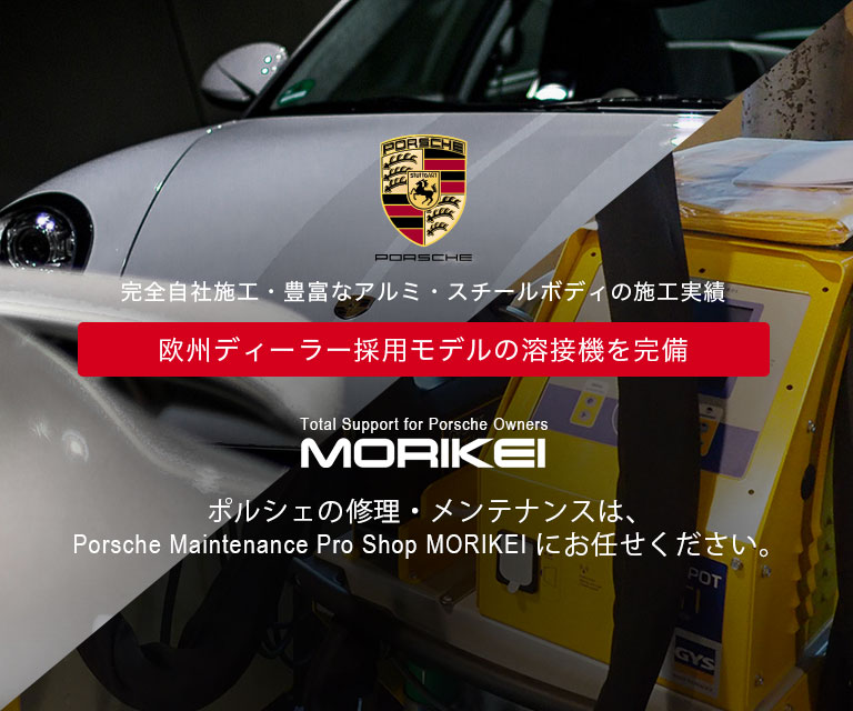 株式会社MORIKEI ポルシェの整備・車検・鈑金・塗装 は、Porsche Maintenance Pro Shop MORIKEI にお任せください。